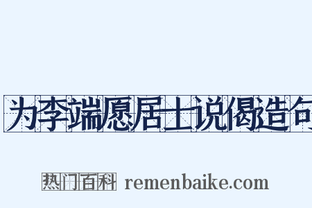 为李端愿居士说偈造句是什么意思的图片